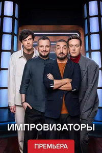 Импровизаторы