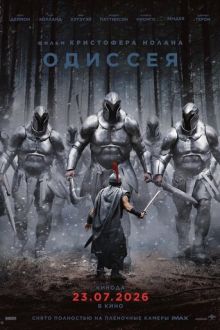 Одиссея